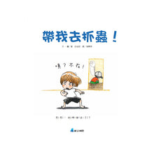 Load image into Gallery viewer, Let's Go Catch Some Bugs! • 帶我去抓蟲!