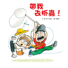 Load image into Gallery viewer, Let's Go Catch Some Bugs! • 帶我去抓蟲!