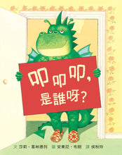 Load image into Gallery viewer, Knock Knock Who's There? • 叩叩叩,是誰呀?