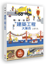 Load image into Gallery viewer, The Ultimate Construction Site Book • 陸海空建築工程大集合