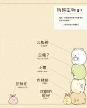 Load image into Gallery viewer, Sumikko Gurashi: I Feel Safe Here • 角落生物的生活:這裡讓人好安心