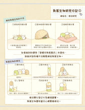Load image into Gallery viewer, Sumikko Gurashi: I Feel Safe Here • 角落生物的生活:這裡讓人好安心