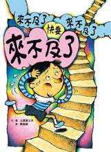 Load image into Gallery viewer, Can't Hold It, Can't Hold It, Can't Hold It Anymore! • 快要來不及了