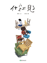 Load image into Gallery viewer, What's Missing • 什麼不見了