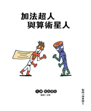 Load image into Gallery viewer, Addition Superhero Meets Arithmetic Alien: A Tatsuya Miyanishi Book on Math • 加法超人與算術星人:宮西達也的數學繪本