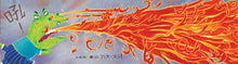 Load image into Gallery viewer, I'm Breathing Fire! • 我變成一隻噴火龍了!