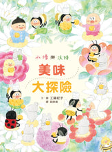 Load image into Gallery viewer, Senshu and Wotchan: Delicious Adventure • 小修與沃特:美味大探險