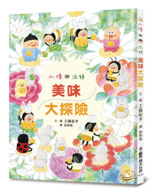 Load image into Gallery viewer, Senshu and Wotchan: Delicious Adventure • 小修與沃特:美味大探險