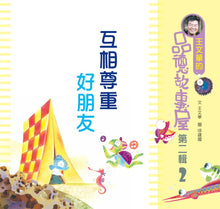 Load image into Gallery viewer, Developing Good Character Collection #2 (Set of 6 + Mandarin CD) • 王文華的品德故事屋第二輯(一套6本+CD)