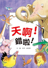 Load image into Gallery viewer, No! That's Wrong! • 天啊!錯啦!