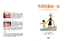 Load image into Gallery viewer, Last Stop on Market Street • 市場街最後一站