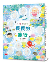 Load image into Gallery viewer, Senshu and Wotchan: Long Trip • 小修與沃特:長長的旅行