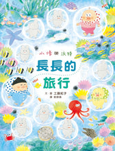 Load image into Gallery viewer, Senshu and Wotchan: Long Trip • 小修與沃特:長長的旅行