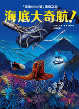 Load image into Gallery viewer, Undersea Adventures with "Shinkai 6500" • 海底大奇航:「深海6500號」驚奇之旅