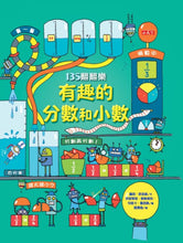 Load image into Gallery viewer, Lift-the-Flap Fractions and Decimals • 135翻翻樂:有趣的分數和小數