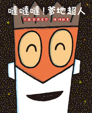 Load image into Gallery viewer, Da-Da-Da Superman Daddy • 噠噠噠!爹地超人