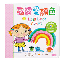 Load image into Gallery viewer, Lulu Loves Lift-the-Flap Board Book Collection (Set of 4) • 露露硬頁翻翻書系列套書(4冊)