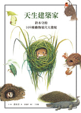 Load image into Gallery viewer, Nature's Architects: Mamoru Suzuki's Illustrated Book of 109 Animal Homes • 天生建築家:鈴木守的109種動物巢穴大發現