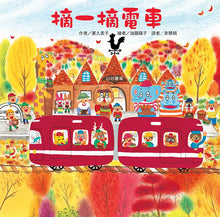 Load image into Gallery viewer, Little Red Streetcar Bundle (Set of 4) • 紅色小電車(4冊):猜一猜電車 擠一擠電車 噓!雪人電車來了 摘一摘電車