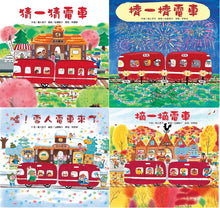 Load image into Gallery viewer, Little Red Streetcar Bundle (Set of 4) • 紅色小電車(4冊):猜一猜電車 擠一擠電車 噓!雪人電車來了 摘一摘電車