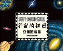 Load image into Gallery viewer, Pop-Out Know-it-All: Space • 宇宙的祕密立體遊戲書