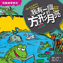 Load image into Gallery viewer, (❤️ Preloved) Math Fairytales: My Full Moon is Square • 數學童話王國:我有一個方形的月亮