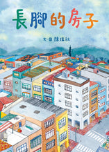 Load image into Gallery viewer, The Long-Legged Building • 長腳的房子