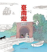 Load image into Gallery viewer, A Tour of Tainan • 臺南遊