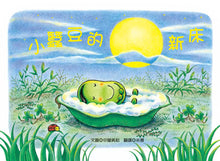 Load image into Gallery viewer, Little Fava Bean's New Bed • 小蠶豆的新床