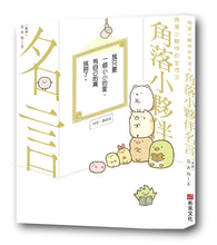 Load image into Gallery viewer, Sumikko Gurashi: Famous Quotes • 角落小夥伴的生活之角落小夥伴名言(角落生物)