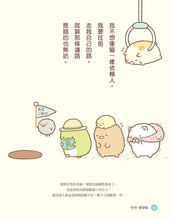Load image into Gallery viewer, Sumikko Gurashi: Famous Quotes • 角落小夥伴的生活之角落小夥伴名言(角落生物)