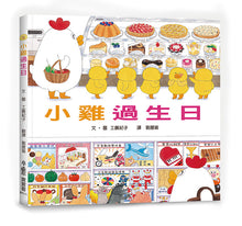 Load image into Gallery viewer, Little Chicks Celebrate Their Birthdays • 小雞過生日