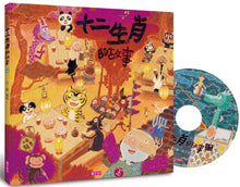 Load image into Gallery viewer, The Story of the Twelve Zodiac Animals • 十二生肖的故事