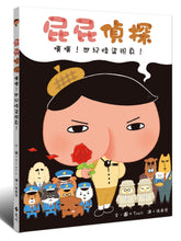 Load image into Gallery viewer, Butt Detective #5: Thief of the Century • 屁屁偵探噗噗!世紀怪盜現身
