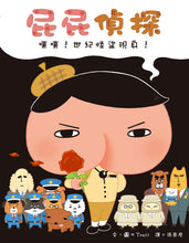 Load image into Gallery viewer, Butt Detective #5: Thief of the Century • 屁屁偵探噗噗!世紀怪盜現身