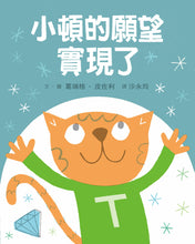 Load image into Gallery viewer, Templeton Gets His Wish • 小頓的願望實現了