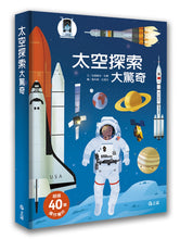 Load image into Gallery viewer, The Ultimate Book of Space • 太空探索大驚奇