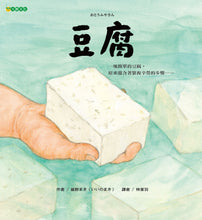 Load image into Gallery viewer, Tofu • 豆腐