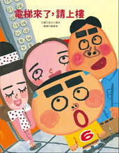 Load image into Gallery viewer, The Elevator Arrived, Please Head Up • 電梯來了,請上樓