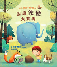 Load image into Gallery viewer, Lift-The-Flap Very First Questions & Answers: What is Poo? • 寶貝的第一個Q & A:認識便便大發現
