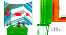Load image into Gallery viewer, Where's the Fish? • 小金魚逃走了