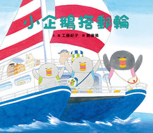Load image into Gallery viewer, Little Penguins' Fun Journeys Collection (Set of 4) • 小企鵝歡樂旅程 (4冊)