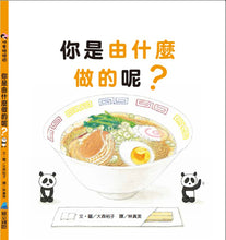 Load image into Gallery viewer, What Is It Made Of? • 你是由什麼做的呢?