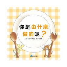 Load image into Gallery viewer, What Is It Made Of? • 你是由什麼做的呢?