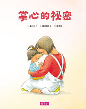 Load image into Gallery viewer, The Secret in My Palm • 掌心的祕密