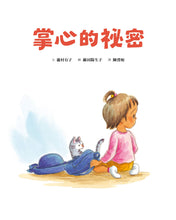 Load image into Gallery viewer, The Secret in My Palm • 掌心的祕密