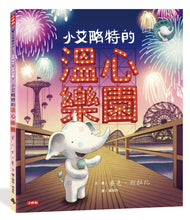 Load image into Gallery viewer, Little Elliot, Big Fun • 小艾略特的溫心樂園