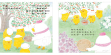 Load image into Gallery viewer, Little Chicks Visit Grandma • 小雞到外婆家