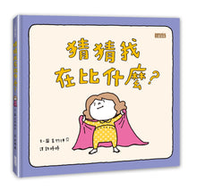 Load image into Gallery viewer, I Can Be Anything • 猜猜我在比什麼