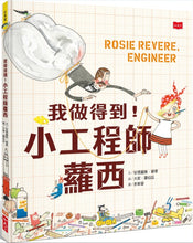 Load image into Gallery viewer, Rosie Revere, Engineer • 我做得到!小工程師蘿西